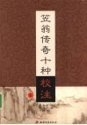 笠翁传奇十种校注  上 封面