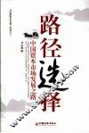 路径选择  中国资本市场发展之路 封面