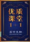 优质课堂1+1  高中生物  现代生物科技专题  选修3 封面
