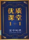 优质课堂1+1  高中地理  城乡规划与环境保护  选修4  选修6 封面