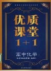 优质课堂1+1  高中化学  化学反应原理  选修4 封面