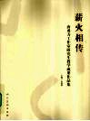 薪火相传  唐勇力工作室研究生教学成果作品集 封面