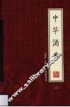 中华酒典  2 封面
