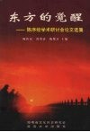 东方的觉醒  陈序经学术研讨会论文选集 封面