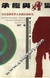 承继与嬗变  当代菲律宾华人社团比较研究 封面