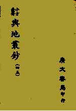 小方壶斋与地丛钞  45 封面