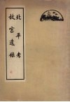 北平考  故宫遗录 封面