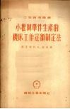 小批与单件生产的机床工作定额制定法 封面