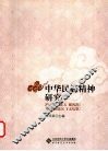 中华民族精神研究 封面