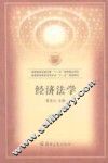 经济法学 封面
