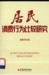 居民消费行为比较研究 封面
