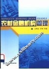 农村金融机构管理 封面