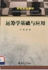 运筹学基础与应用