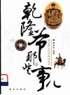 乾隆爷那些事儿  笔记野史中的南巡故事 封面