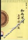 和而不同与中国外交 封面