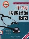 羊病快速诊治指南 封面