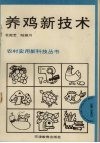 养鸡新技术 封面