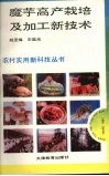 魔芋高产栽培及加工新技术 封面