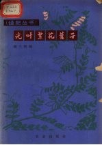 光叶紫花苕子 封面