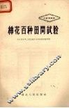 棉花百种田间试验 电子书封面