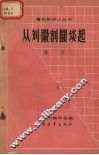 从刘徽割圆谈起 封面