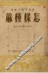 怎样种麻 封面