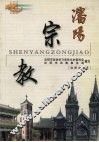 沈阳宗教 封面