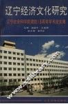 辽宁经济文化研究  辽宁社会科学院建院五周年学术论文集 封面