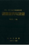 调查研究与决策：1992-1997年优秀调研成果荟萃 封面