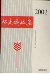 协商议政集  2002 封面
