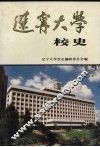 辽宁大学校史  1958-1987 封面