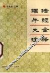 相法牛经大全注释 封面