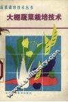 大棚蔬菜栽培技术 封面