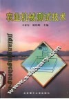 农业机械测试技术 封面
