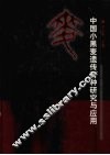 中国小黑麦遗传育种研究与应用 封面