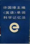 许国璋主编《英语》单词科学记忆法 封面