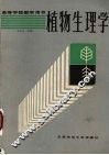 植物生理学 封面