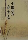中国北方春小麦 封面