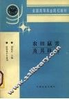 农田鼠害及其防治 封面