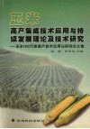 玉米高产集成技术应用与持续发展理论及技术研究  玉米100万亩高产技术应用与研究论文集 封面