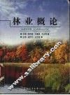 林业概论 封面