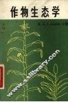作物生态学 封面