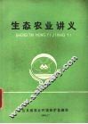 生态农业讲义 封面