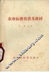 农业标准化普及教材 封面