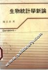 生物统计学新论 封面