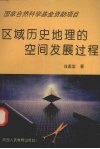 区域历史地理的空间发展过程 封面