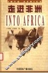 走进非洲 封面