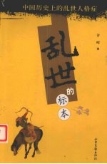 乱世的标本 封面
