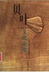 贝叶文化论集 封面