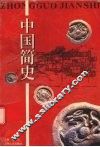 中国简史 封面